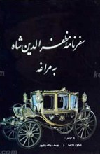سفرنامه مظفرالدین شاه به مراغه
