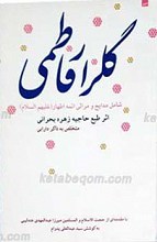 گلزار فاطمی مجموعه شعر