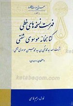 فهرست نسخه‌های خطی کتابخانه موسوی شفتی ـ اصفهانی