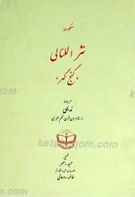 منظومه نثر اللئالی گنج گهر