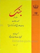 جُنگ انجمن فهرست نگاران نسخه های خطی