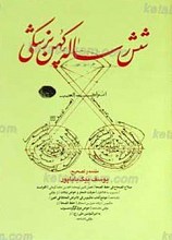گنجینه های خطی 7ـ شش رساله کهن پزشکی