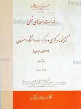 فهرست نسخه های خطی کتابخانه مرکزی و مرکز اسناد دانشگاه اصفهان ج 2
