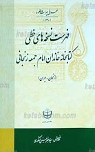 فهرست نسخه‌های خطی کتابخانه خاندان امام جمعه زنجانی