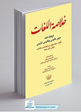 خلاصه اللغات: فرهنگ لغت عربی - فارسی و فارسی - فارسی