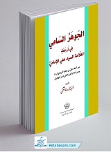 الجوهر السامی فی ترجمه العلامه السید علی الامامی (ره) من احفاد علی‌بن‌جعفر العریضی (ره) و من اعلام القرن الثانی عشر الهجری