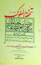 تحفه الملوک