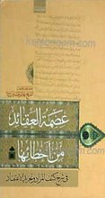 عصمه العقاعد من أخطائها