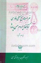 معرفی میراث مخطوط 61 ـ فهرست نسخ خطی فارسی کتابخانه چروم حسن پاشا ( چروم ـ ترکیه)