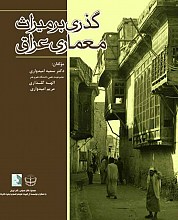 گذری بر میراث معماری عراق