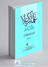علماء کربلاء فی الف عام