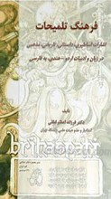 فرهنگ تلمیحات ـ اشارات اساطیری، داستانی، تاریخی ، مذهبی در زبان و ادبیات اردو ـ هندی ، به فارسی