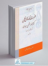 فهرست نسخه های خطی کتابخانه میبدی جلد اول
