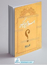اسلام چه می گوید؟