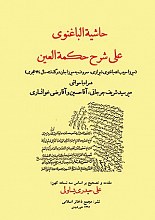 حاشیه الباغنوی علی شرح حکمه العین