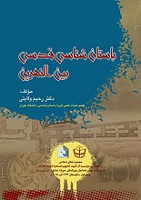 باستان شناسی قدسی بین النهرین