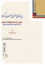 پیوندهای معنوی اصفهان و کربلا