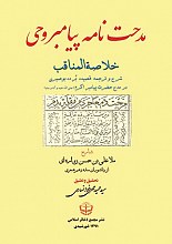 مدحت نامه پیامبر وحی
