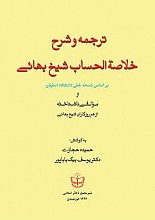 ترجمه و شرح خلاصه الحساب شیخ بهائی