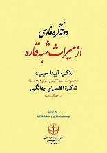 دو تذکره فارسی از میراث شبه قاره