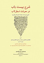 شرح بیست باب در معرفت اسطرلاب (شرح بیست باب خواجه نصرالدین طوسی)