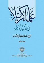 علماء کربلاء (2جلدی)