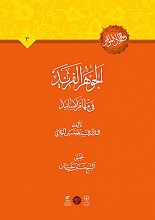 الجوهر الفرید فی مهام الاسانید