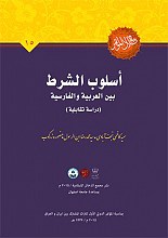 اسلوب الشرط بین العربیه و الفارسیه