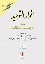 انوار التوحید