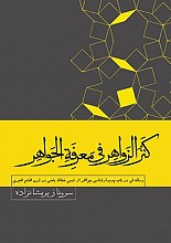 کنز الزواهر فی معرفه الجواهر
