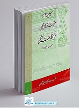 فهرست نسخه های خطی کتابخانه حجت کشفی - استهبان