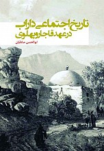 تاریخ اجتماعی داراب در عهد قاجار و پهلوی
