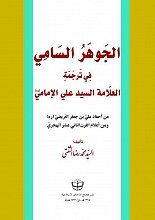 الجوهر السامی فی ترجمه العلامه السید علی الامامی (ره) من احفاد علی‌بن‌جعفر العریضی (ره) و من اعلام القرن الثانی عشر الهجری