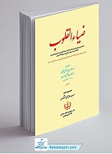 ضیاء القلوب (دوجلدی)