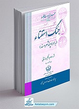 جنگ استفتاء (به همراه چند شعر و سند)