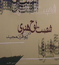شصت لوح هنری در 60 پاره قرآن مجید