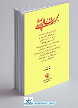 مجموعه ده رساله پزشکی