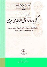 گزیده اسناد وکیل الرعایای بیرمی (رنگی)