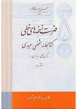 فهرست نسخه های خطی کتابخانه میبدی جلد اول