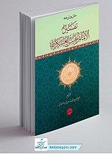 متن و ترجمه تفسیر امام حسن عسکری (ع) (2 جلدی)