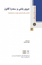 حیوی بلخی و سعدیا گائون (درآمدی بر چالش‌های ثنوی - یهودی در سده سوم هجری)