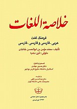 خلاصه اللغات: فرهنگ لغت عربی - فارسی و فارسی - فارسی