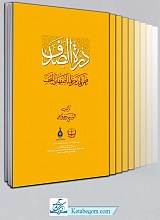 دره الصدف: فیمن تلمذ من علماء اصفهان بالنجف (5جلدی)