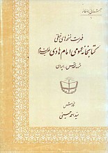 فهرست نسخه های خطی کتابخانه عمومی امام هادی (علیه السلام)