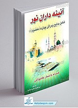 آیینه داران نور