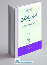 اسناد سیاوشان (روستای سیاوشان ـ ایران) (دفتر دوم) (رنگی)