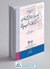 فهرست نسخه های خطی فارسی در کتابخانه راغب پاشا(رنگی)