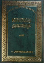 مجموعه مقالات الموتمر الدولی الاول للتراث المشترک بین ایران و العراق: اسالیب التعامل مع التراث فی الشعر العراقی الحدیث