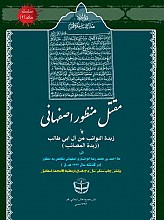 مقتل منظور اصفهانی یا زبده النوائب من آل ابی‌طالب (زبده المصائب)