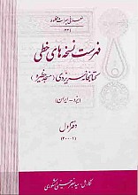 فهرست نسخه‌های خطی کتابخانه سریزدی (مسجد حظیره – یزد) ـ (دفتر اول)